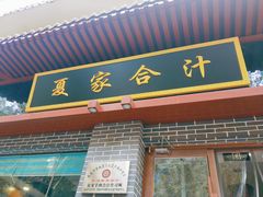 门面-夏家合汁(天润花园小区店)