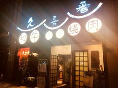 门面-久喜番和牛烧肉酒场(北辰三角洲店)