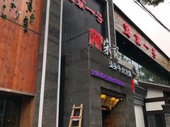 门面-望京一号·重庆江湖菜(工体店)