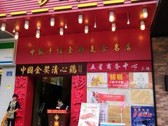 门面-清心鸡沙田乳鸽店·非遗传承(粤垦路店)
