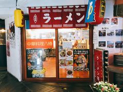 -拉面莊夢語＆中华料理八椿