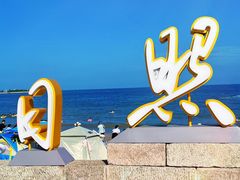 -巧克力渔家.小船海鲜家常菜(万平口店)