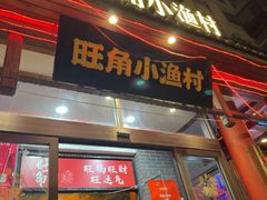 -旺角小渔村(二马路店)
