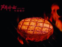 r-斗牛士牛排餐厅(嘉里汇店)
