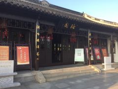 -梅园