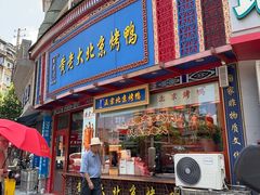 -黄老大北京烤鸭(永叔路店)