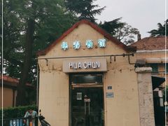 -华春餐馆(鱼山路店)