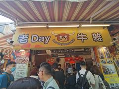 -老day牛杂(官也街总店)