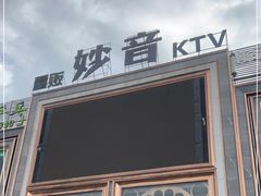 -妙音KTV(官渡店)