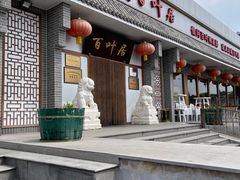 -百叶居·老北京涮羊肉(鼓楼店)