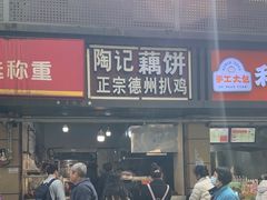 -陶记正宗德州扒鸡(科巷店)