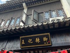 门面-黎里王记辣脚(黎里总店)