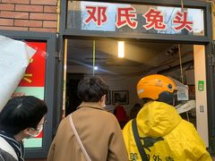 门面-邓氏兔头