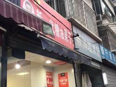 门面-邓记新一代糖油果子(四川煤管局供销公司职工宿舍店)