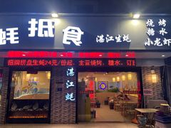 -蚝抵食·湛江生蚝(湾北路店)