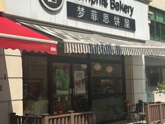 -梦菲思饼屋(瑞金宾馆店)