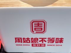 -周姑娘不等味·牛羊肉火锅·螃蟹罗氏虾·烤鱼烤串(高邮店)