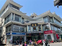 -怡园饭店-餐厅(四望亭店)