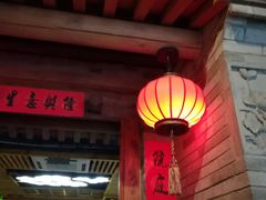 门面-和院老火锅铜锅烧烤海鲜(朱雀大街店)