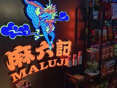 -麻六记(新天地店)