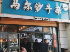 门面-马尔沙牛杂(海一大厦店)