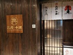 -三川·十酒Izakaya(南昌路店)
