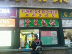 门面-土耳其烤肉(雪峻美食城店)