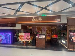 -清水亭湖北菜(大屯DT51店)