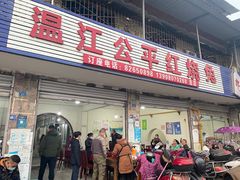 门面-温江公平红烧兔(总店)