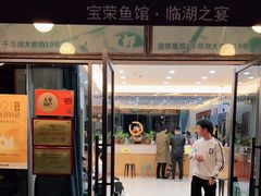 门面-宝荣鱼馆·临湖之宴(千岛湖店)