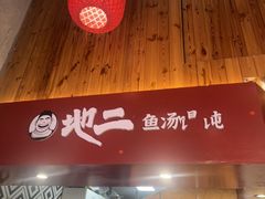 -地二手作鱼汤馄饨(上街里店)