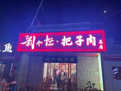 -刘小忙把子肉(北园大街总店)