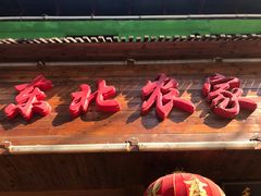 门面-东北农家小院(定西路店)