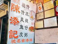 -陈添記·祖傳爽鱼皮·西关老字号(广州首店)