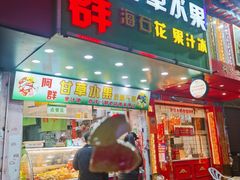 -阿群甘草水果