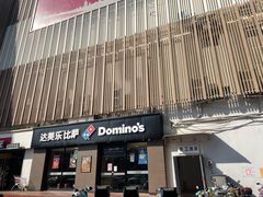 门面-达美乐比萨(凤凰东街店)