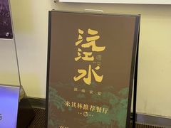 -沅江水·湖南家宴(珠江新城高德置地秋广场店)