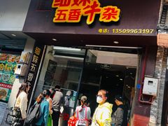 -细妹五香牛杂(步行街店)