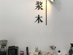 -浆木咖啡馆(湘子庙街店)