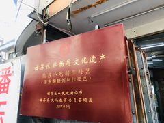 -潘玉麟糖粥