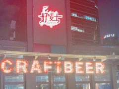 -好唛士·精酿啤酒烧烤(金沪路店)
