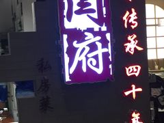 门面-闫府私房菜·百年鲁菜(欧亚店)