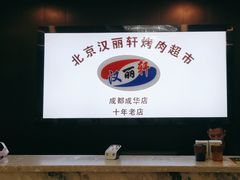 -汉丽轩韩式自助烤肉十二年(SM广场店)