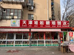 门面-天津堆姐糖堆刨冰(河东区总店)