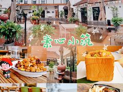 -素心小筑(后沙裕镇店)