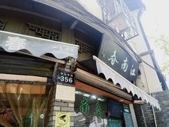 门面-江南春(中山中路店)