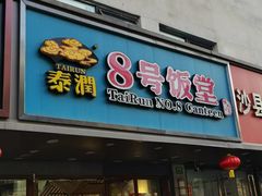 -泰润8号饭堂(闻喜路店)