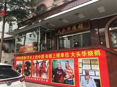 门面-黄连大头华烧鹅(萧地大马路店)