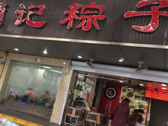 门面-赵记粽子(司前街店)
