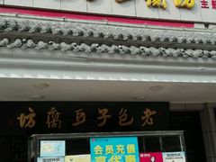 -老包子豆腐坊(大庆路店)